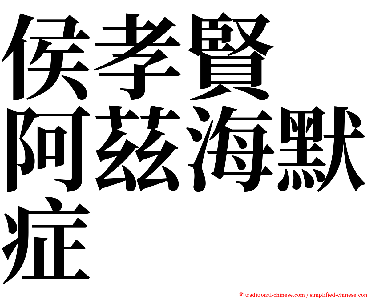 侯孝賢　阿茲海默症 serif font